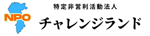 特定非営利活動法人　チャレンジランド